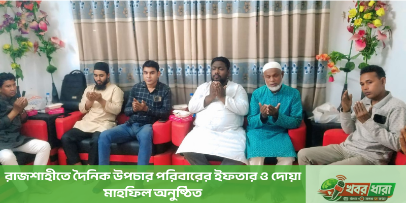 রাজশাহীতে দৈনিক উপচার পরিবারের ইফতার ও দোয়া মাহফিল অনুষ্ঠিত