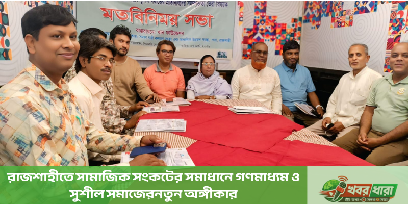 রাজশাহীতে সামাজিক সংকটের সমাধানে গণমাধ্যম ও সুশীল সমাজের নতুন অঙ্গীকার