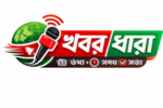 খবর ধারা | আজকের সর্বশেষ সংবাদ